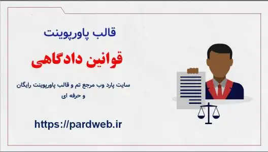 دانلود قالب پاورپوینت قوانین دادگاه