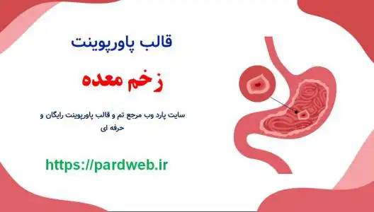 قالب پاورپوینت زخم معده 1 دانلود قالب پاورپوینت زخم معده