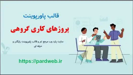 قالب پاورپوینت پروژهای گروهی 1 دانلود قالب پاورپوینت پروژهای گروهی