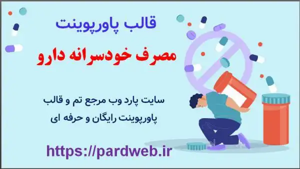 قالب پاورپوینت مصرف خودسرانه دارو 1 دانلود قالب پاورپوینت مصرف خودسرانه دارو