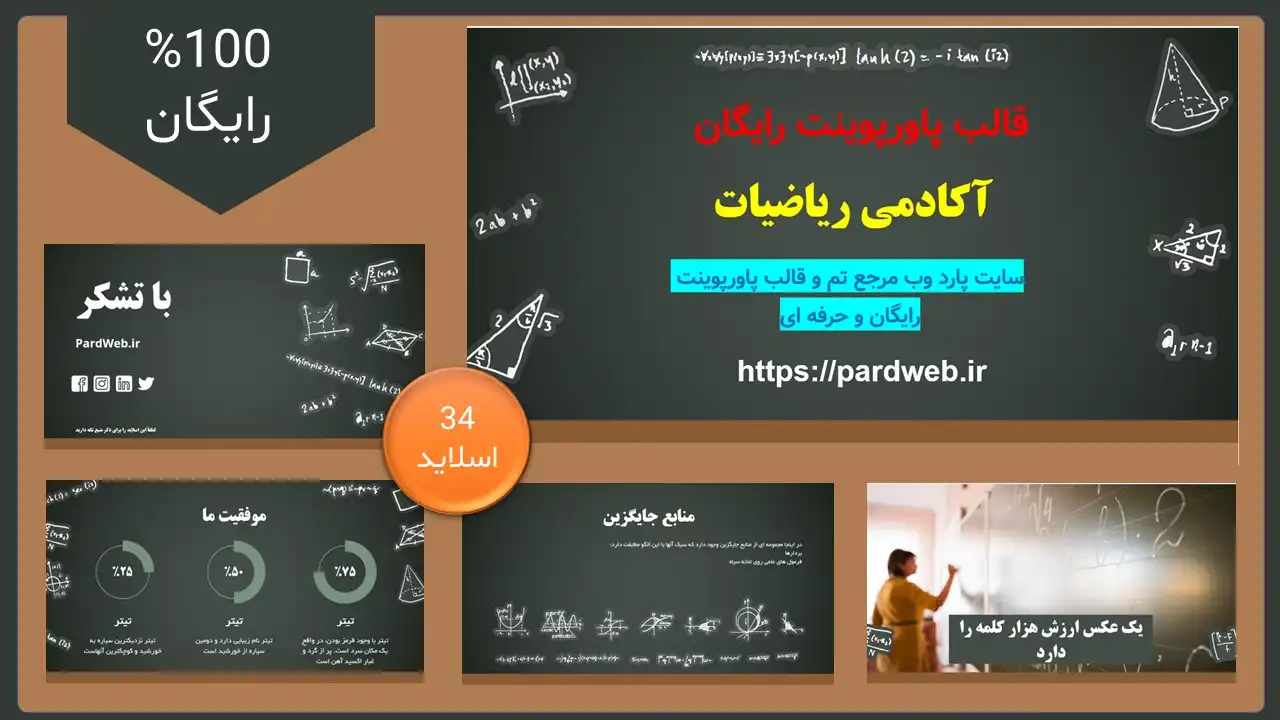 اسلاید قالب پاورپوینت رایگان ریاضی