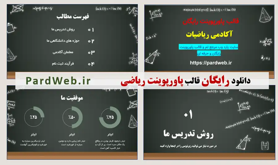 دانلود قالب پاورپوینت رایگان ریاضی