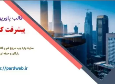 قالب پاورپوینت پیشرفت شرکتی