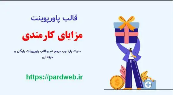 قالب پاورپوینت مزایای کارمندی