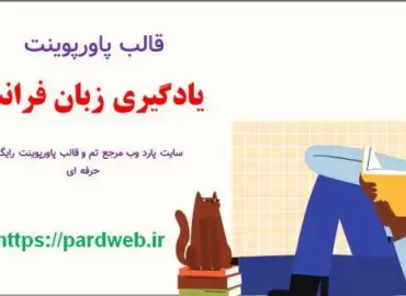 قالب پاورپوینت یادگیری زبان فرانسه