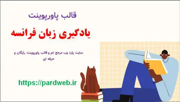 قالب پاورپوینت یادگیری زبان فرانسه