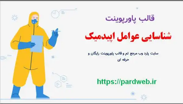 قالب پاورپوینت عوامل اپیدمیک 1 قالب پاورپوینت عوامل اپیدمیک