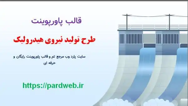 قالب پاورپوینت تولید نیروی هیدرولیک 1 قالب پاورپوینت تولید نیروی هیدرولیک