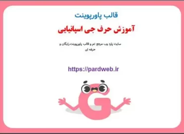 قالب پاورپوینت آموزشی اسپانیایی