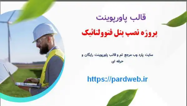 قالب پاورپوینت نصب پنل خورشیدی