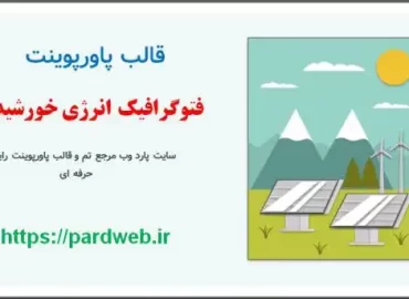 قالب پاورپوینت اینفوگرافیک انرژی خورشیدی