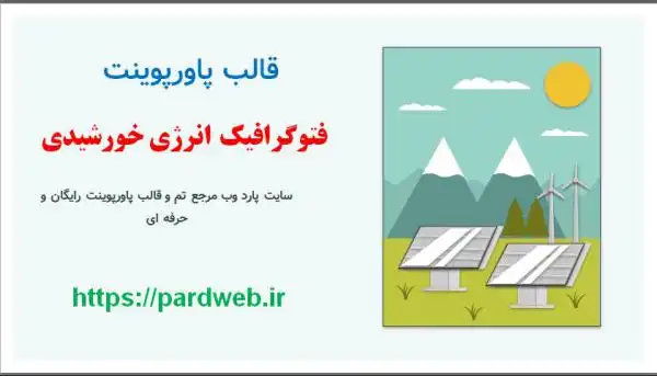 قالب پاورپوینت اینفوگرافیک انرژی خورشیدی