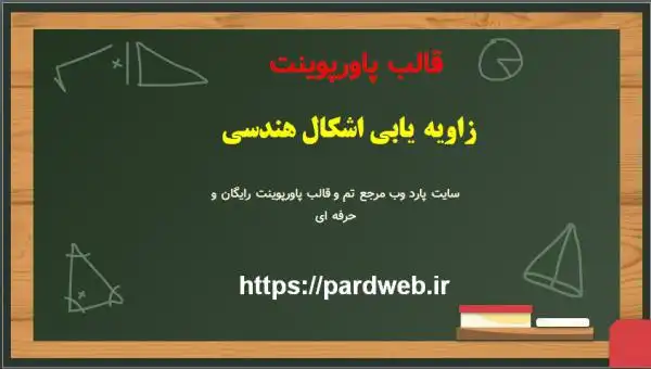 قالب پاورپوینت زاویه یابی اشکال هندسی