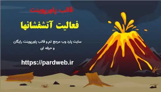 قالب پاورپوینت فعالیت آتشفشانها 1 دانلود قالب پاورپوینت فعالیت آتشفشانها
