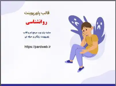 دانلود قالب پاورپوینت خواب و رویا