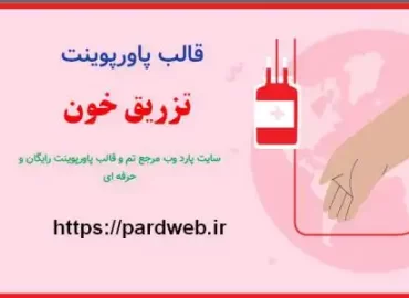 دانلود قالب پاورپوینت تزریق خون