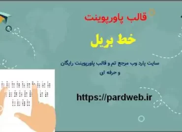 دانلود قالب پاورپوینت خط بریل