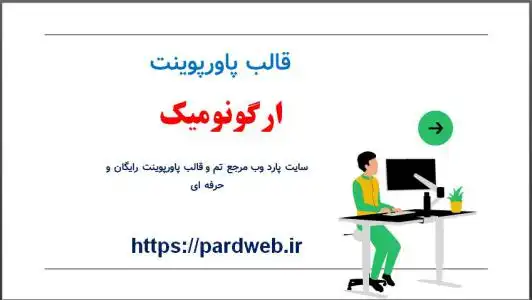 دانلود قالب پاورپوینت ارگونومیک