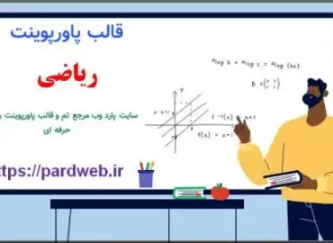 دانلود قالب پاورپوینت ریاضی