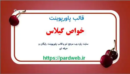 قالب پاورپوینت گیلاس 1 دانلود قالب پاورپوینت گیلاس