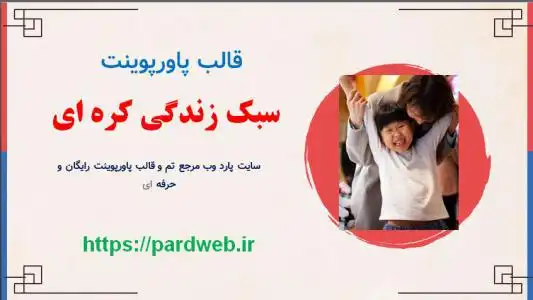 دانلود قالب پاورپوینت سبک زندگی کره ای