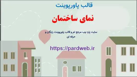 دانلود قالب پاورپوینت نمای ساختمان