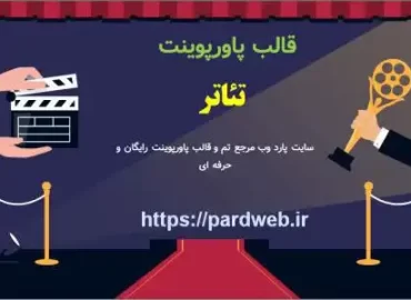 دانلود قالب پاورپوینت اینفوگرافیک تئاتر