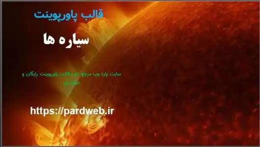 قالب پاورپوینت بگگراند سیاره ها 1 دانلود قالب پاورپوینت بگگراند سیاره ها