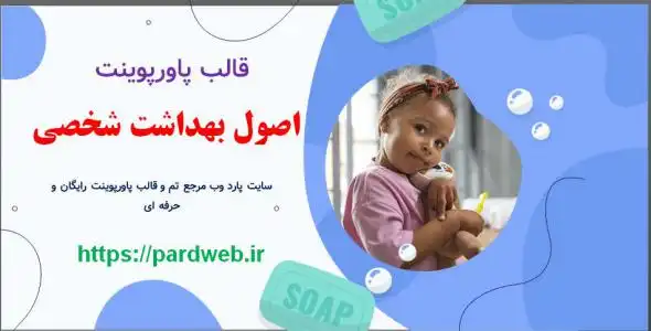 قالب پاورپوینت اصول بهداشت شخصی 1 دانلود قالب پاورپوینت اصول بهداشت شخصی