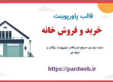 دانلود قالب پاورپوینت خرید و فروش خانه