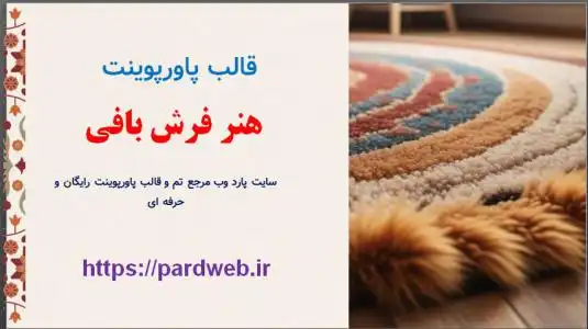 دانلود قالب پاورپوینت هنر فرش بافی
