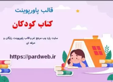 دانلود قالب پاورپوینت کتاب کودکان