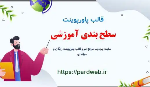 قالب پاورپوینت سطح بندی آموزشی 1 دانلود قالب پاورپوینت سطح بندی آموزشی