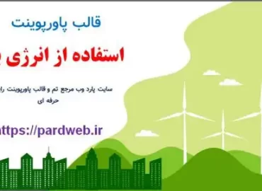 دانلود قالب پاورپوینت استفاده از انرژی باد