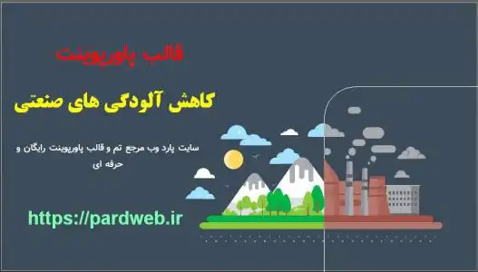 دانلود قالب پاورپوینت کاهش آلودگی های صنعتی