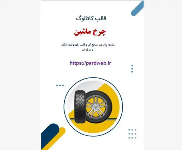 قالب کاتالوگ چرخ ماشین
