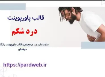 قالب پاورپوینت درد شکم