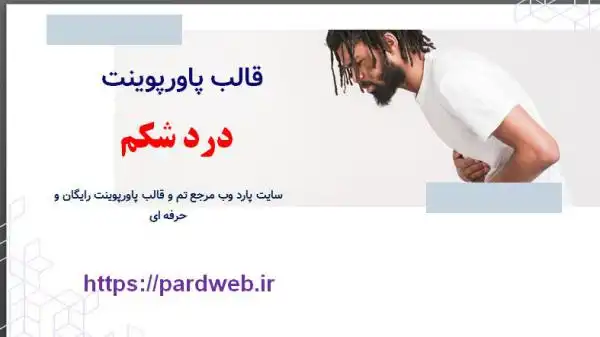 قالب پاورپوینت درد شکم 1 قالب پاورپوینت درد شکم