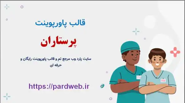 قالب پاورپوینت پرستاران