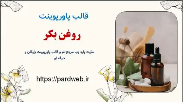 قالب پاورپوینت روغن بکر 1 قالب پاورپوینت روغن بکر