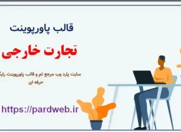 قالب پاورپوینت تجارت خارجی