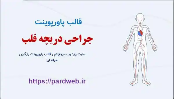 قالب پاورپوینت جراحی دریچه قلب 1 قالب پاورپوینت جراحی دریچه قلب