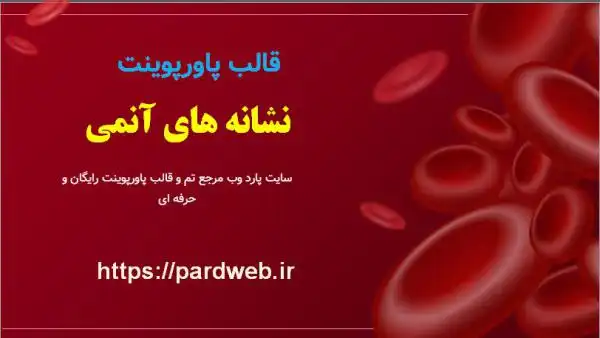قالب پاورپوینت نشانه های کم خونی 1 قالب پاورپوینت نشانه های آنمی کم خونی