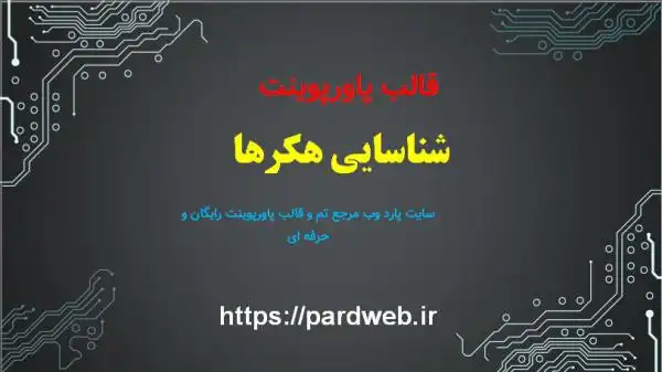 قالب پاورپوینت شناسایی هکرها