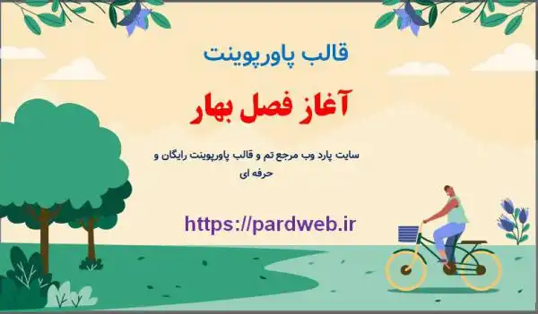قالب پاورپوینت آغاز فصل بهار