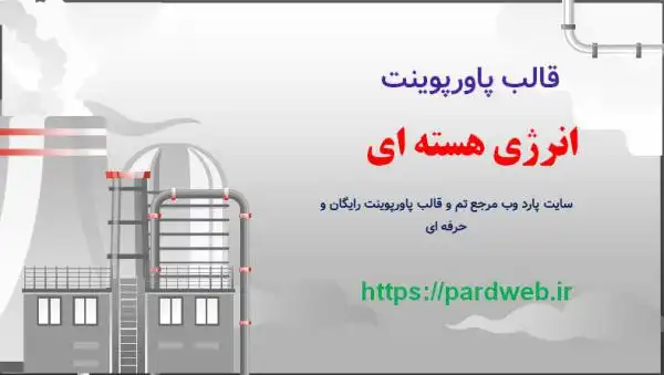 قالب پاورپوینت انرژی هسته ای 1 قالب پاورپوینت انرژی هسته ای