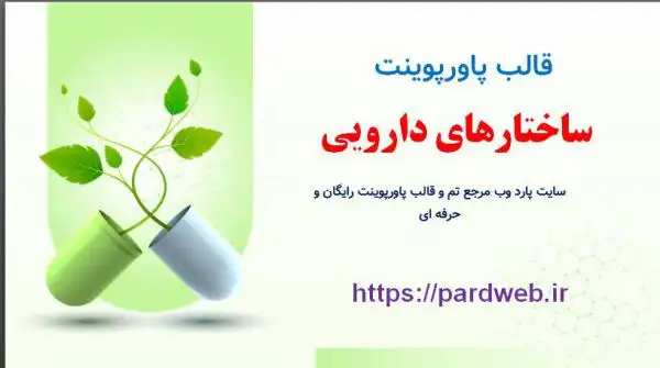 قالب پاورپوینت ساختارهای دارویی