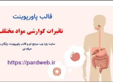 قالب پاورپوینت تاثیرات گوارشی مواد مختلف