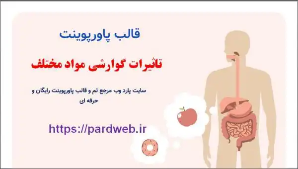 قالب پاورپوینت تاثیرات گوارشی مواد مختلف