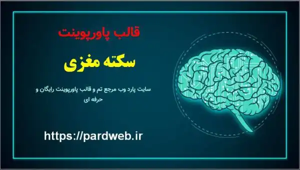 قالب پاورپوینت سکته مغزی